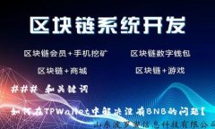 ### 和关键词如何在TPWall