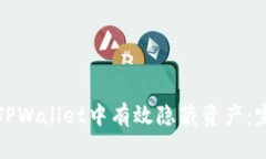 如何在TPWallet中有效隐藏资