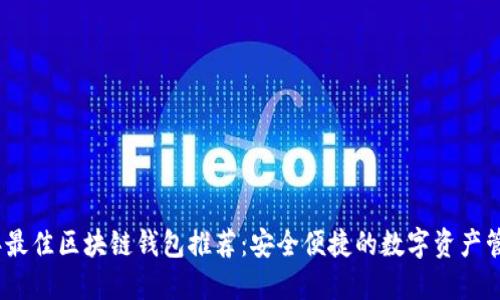 建议的
2023年最佳区块链钱包推荐：安全便捷的数字资产管理工具