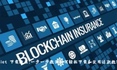 TPWallet 下载教程：一步一
