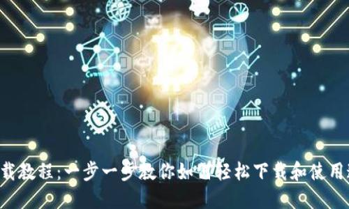 TPWallet 下载教程：一步一步教你如何轻松下载和使用这款数字钱包