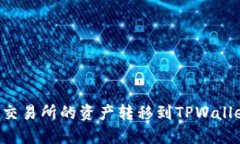 如何将欧易交易所的资产