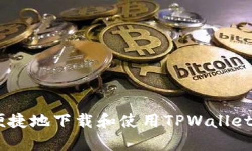 如何安全便捷地下载和使用TPWallet 1.25版本