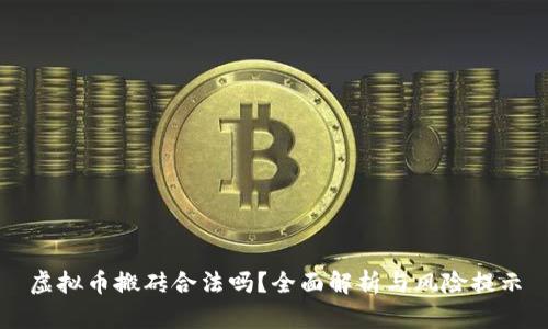 虚拟币搬砖合法吗？全面解析与风险提示