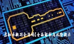 虚拟币搬砖合法吗？全面