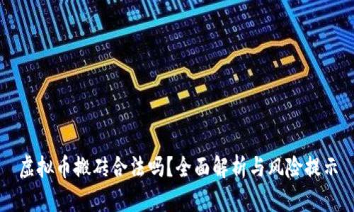 虚拟币搬砖合法吗？全面解析与风险提示