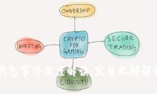 区块链钱包事件深度解读：完整视频解说及分析