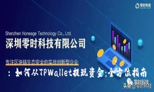 : 如何从TPWallet提现资金：全方位指南