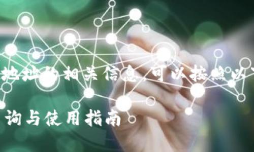 要了解tpwallet地址的相关信息，可以按照以下提纲进行编写：

TPWallet地址查询与使用指南