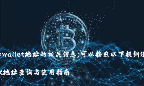 要了解tpwallet地址的相关信息，可以按照以下提纲进行编写：

TPWallet地址查询与使用指南