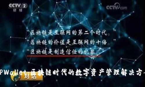 TPWallet：区块链时代的数字资产管理解决方案