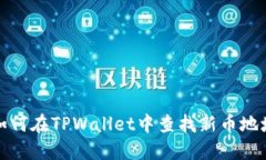 如何在TPWallet中查找新币地