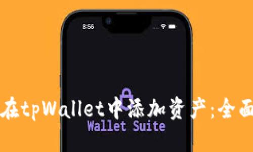 如何在tpWallet中添加资产：全面指南