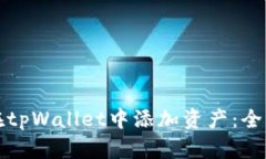 如何在tpWallet中添加资产：