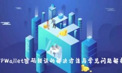 TPWallet密码错误的解决方法