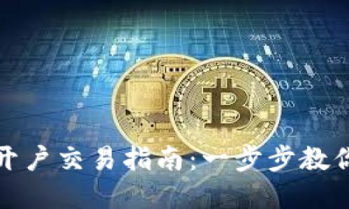 数字货币开户交易指南：一步步教你轻松入门