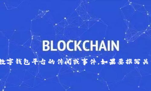 关于“TPWallet被抓了吗”的问题，似乎是围绕TPWallet这个数字钱包平台的传闻或事件。如果要撰写关于这个主题的文章，以下是一个、关键词以及内容大纲的建议：

TPWallet被抓是真的吗？揭开真相背后的迷雾