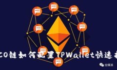HECO链如何配置TPWallet快速