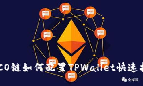 HECO链如何配置TPWallet快速指南