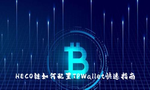 HECO链如何配置TPWallet快速指南