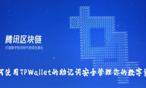 如何使用TPWallet的助记词安全管理你的数字资产