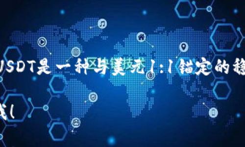 tpwallet100u代表的是TP钱包中的100 USDT（泰达币）。USDT是一种与美元1:1锚定的稳定币，因此可以理解为tpwallet100u的价值是100美元。 

如果你还有其他关于TP钱包或加密货币的问题，可以告诉我！