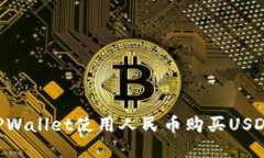 如何通过TPWallet使用人民币