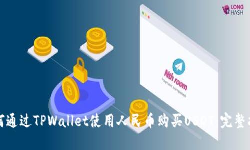 如何通过TPWallet使用人民币购买USDT：完整指南