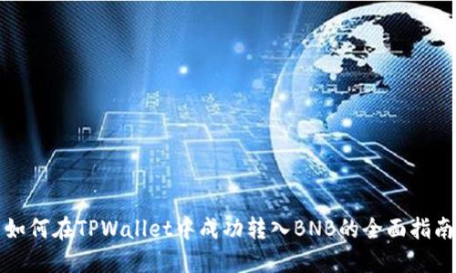 如何在TPWallet中成功转入BNB的全面指南