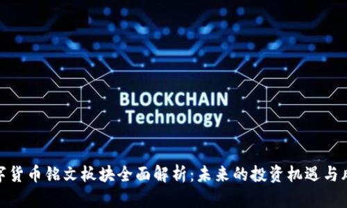 数字货币铭文板块全面解析：未来的投资机遇与风险