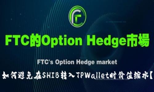 如何避免在SHIB转入TPWallet时价值缩水？