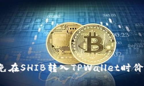如何避免在SHIB转入TPWallet时价值缩水？
