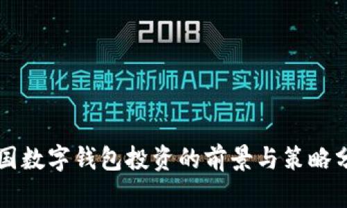 美国数字钱包投资的前景与策略分析