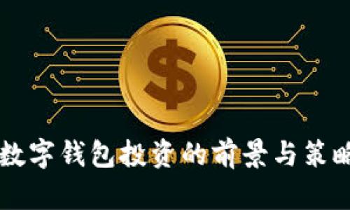 美国数字钱包投资的前景与策略分析