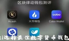 ebraoti选择最佳数字货币钱