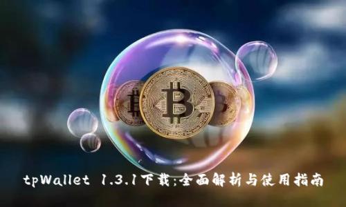 tpWallet 1.3.1下载：全面解析与使用指南