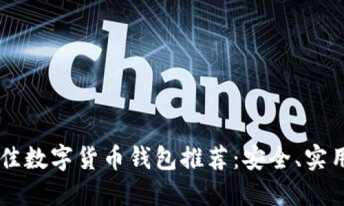 2023年最佳数字货币钱包推荐：安全、实用、易于使用