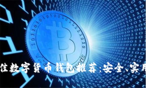 2023年最佳数字货币钱包推荐：安全、实用、易于使用