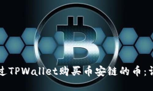 如何通过TPWallet购买币安链的币：详细指南
