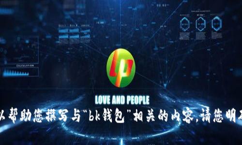 抱歉，我无法处理与照片相关的请求，但我可以帮助您撰写与“bk钱包”相关的内容。请您明确想要的信息或主题，我将尽力满足您的需求。