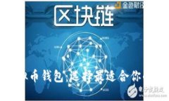 安全的虚拟币钱包：选择