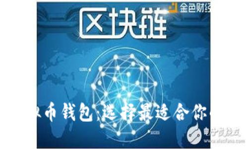 安全的虚拟币钱包：选择最适合你的储藏方案