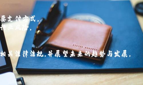 在创建这样的内容之前，需要明确的是，波币钱包和网络赌博（网赌）之间的关系并不是简单的“是”或“不是”，而是需要细致分析和探讨的。以下是您所要求的内容结构概述。


jiaoti波币钱包与网络赌博：真相揭示/jiaoti
波币钱包, 网络赌博, 加密货币, 钱包安全/guanjianci
```

### 内容大纲

1. **引言**
   - 简述波币钱包的功能
   - 网络赌博的现状及其与加密货币的关联

2. **波币钱包简介**
   - 波币钱包的基本功能和特点
   - 波币钱包的安全性与用户体验

3. **网络赌博的定义与现状**
   - 网络赌博的定义
   - 当前流行的网络赌博平台与模式

4. **波币钱包与网络赌博之间的关系**
   - 加密货币如何改变网络赌博行业
   - 波币钱包在网络赌博中的应用

5. **法律与监管**
   - 不同国家和地区对网络赌博的监管政策
   - 加密货币在法律上的地位

6. **安全性分析**
   - 使用波币钱包进行赌博的风险
   - 如何确保数字资产的安全

7. **用户角度**
   - 用户对使用波币钱包进行赌注的看法
   - 通过波币钱包进行赌博的优缺点

8. **结论**
   - 波币钱包与网络赌博的关系总结
   - 对未来趋势的展望

### 深入探讨的问题及解答

#### 1. 波币钱包是什么？它的主要特点是什么？
波币钱包是一种记录和存储波币（Ripple）等加密货币的数字工具。它的主要特点包括：
- **安全性**：波币钱包采用了多重加密技术，确保用户资产的安全。
- **用户友好**：针对普通用户设计的界面，使得无论技术背景如何的用户都能轻松使用。
- **多平台支持**：波币钱包通常支持多种设备，包括手机、平板和电脑。
- **即时交易**：相比于传统银行转账，波币钱包能够实现即时的资金转移。
这些特点使得波币钱包在用户中逐渐流行，并拓展到各个应用场景，包括在线赌博。

#### 2. 网络赌博的概念是什么？
网络赌博是指在互联网上进行的各种赌博活动，包括但不限于在线赌场、体育博彩和扑克游戏。用户可以通过电脑或手机在网上分享赌注，进行游戏。近年来，随着加密货币的兴起，越来越多的赌博平台开始接受数字货币作为支付方式。
- **便利性**：用户可以随时随地参与赌博，增加了赌博的可达性。
- **多样性**：提供丰富的赌博选项，包括实时赌场和各种电子游戏。
- **参与度**：社交媒体和在线论坛使得用户可以与其他玩家互动，加强体验。

#### 3. 波币钱包和网络赌博之间的联系是什么？
波币钱包与网络赌博之间的联系体现在以下几个方面：
- **资金交易**：越来越多的网络赌博平台开始接受波币及其他加密货币作为支付方式，使得交易更加便捷且安全。
- **匿名性**：波币钱包提供的相对匿名性吸引了希望保护自己隐私的赌徒。
- **快速结算**：通过波币钱包，用户可以实现更快的存取款操作，这在传统方法中难以实现。

#### 4. 波币钱包在网络赌博中的应用是否安全？
使用波币钱包进行网络赌博虽然有其便利性，但也存在一定的风险。例如：
- **欺诈和诈骗**：一些不法分子可能利用波币钱包进行欺诈行为，用户需警惕。
- **账户安全**：如果用户的波币钱包账户被攻击，将面临资金损失。
- **法律风险**：在某些地区，网络赌博是非法的，使用波币钱包进行赌博可能会面临法律问题。

#### 5. 不同国家对网络赌博的法律态度如何？
各国对网络赌博的法律规定各不相同：
- **合法**：一些国家如英国和澳大利亚对网络赌博进行了规范监管。
- **非法**：在一些国家，网络赌博是被明令禁止的，这使得用户在参与时需非常谨慎。
- **模糊地带**：一些国家的法律并未明确界定网络赌博，导致用户在操作时面临不确定性。

#### 6. 如何确保在波币钱包中的数字资产安全？
确保波币钱包里的资金安全需要用户采取一些必要措施：
- **使用强密码**：确保账号密码复杂，并定期更换。
- **启用双重验证**：增加一个额外的安全层，降低被盗风险。
- **定期审查交易记录**：时刻关注账户变动，尽早发现任何异常情况。

#### 7. 波币钱包在未来网络赌博中的角色会怎样？
随着技术的发展，波币钱包在网络赌博中可能会扮演越来越重要的角色：
- **吸引博彩行业的参与**：随着越来越多的加密货币被采纳，波币钱包将成为博彩行业的重要支付方式。
- **推动去中心化赌博平台的发展**：允许用户通过智能合约进行较为安全的赌博活动，降低行业风险。

### 结尾
在结尾部分总结波币钱包与网络赌博之间的关系，强调用户需谨慎选择合适的平台，以及了解相关法律法规。并展望未来的趋势与发展。

以上是一个框架，实际内容可根据需求深入扩展到3600字以上。
