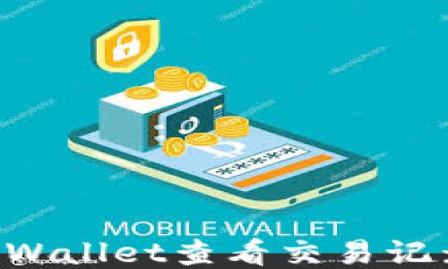 
如何使用TPWallet查看交易记录：新手指南