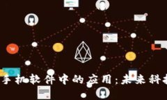 区块链在iOS手机软件中的