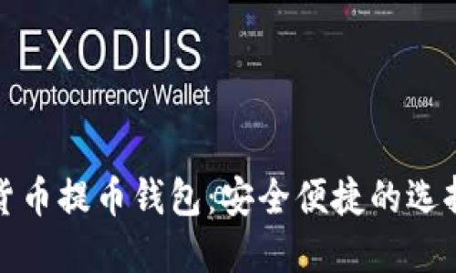 数字货币提币钱包：安全便捷的选择指南