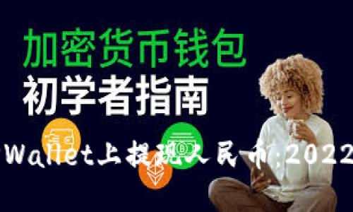 如何在TPWallet上提现人民币：2022全面指南