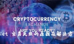 TPWallet 交易失败的原因及