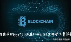 猪猪币（PiggyCoin）在TPWa