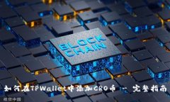 如何在TPWallet中添加CRO币